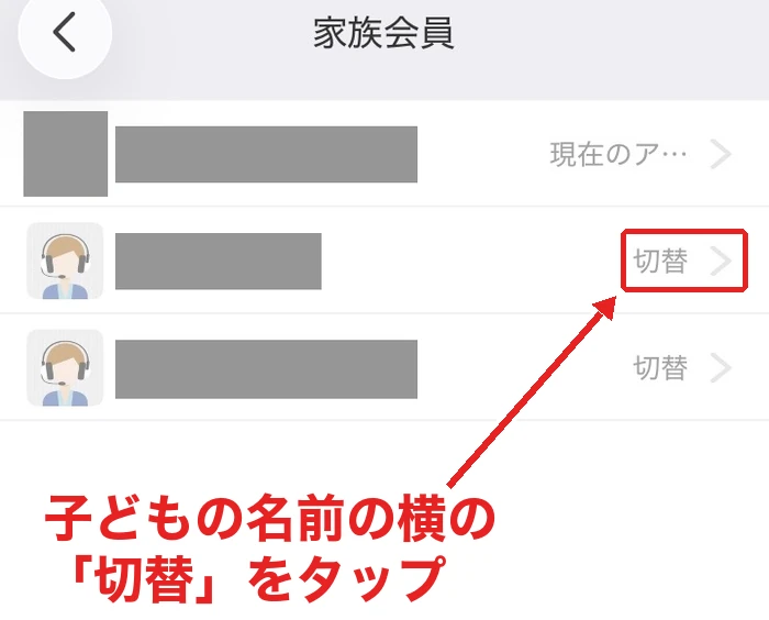 家族会員の一覧で子どものアカウントに「切替」をタップする画面