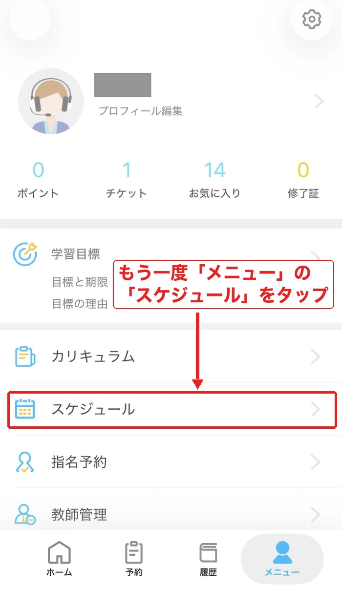 QQEnglishアプリのメニューから「スケジュール」を開く画面