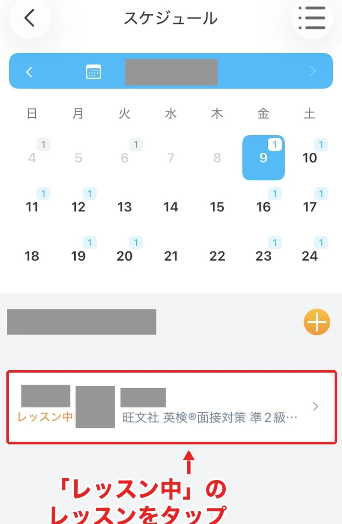 スケジュールで「レッスン中」のレッスンをタップする画面