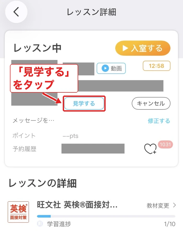 レッスン詳細の「見学する」をタップする画面