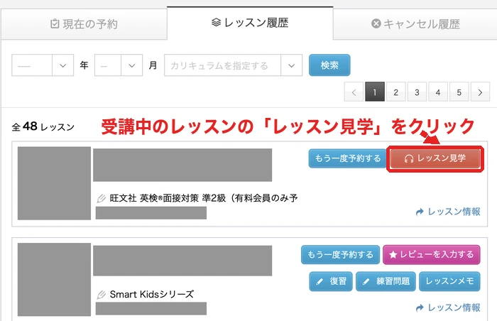 PCのレッスン履歴で受講中のレッスンの「レッスン見学」をクリックする画面