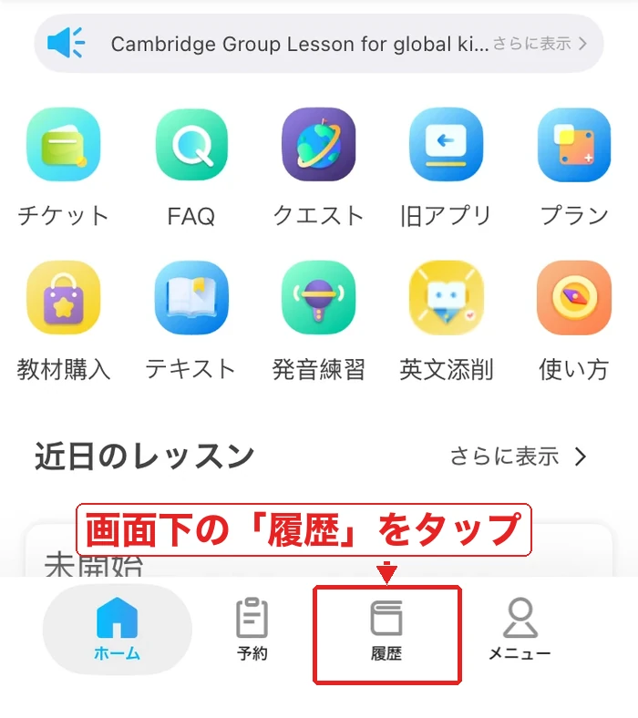 QQEnglishアプリのホーム画面で下の「履歴」をタップする画面