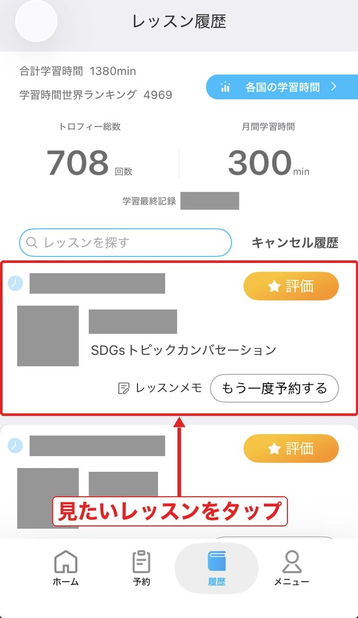アプリのレッスン履歴で見たいレッスンをタップする画面