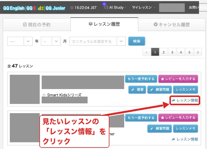 レッスン履歴で見たいレッスンの「レッスン情報」をクリックする画面