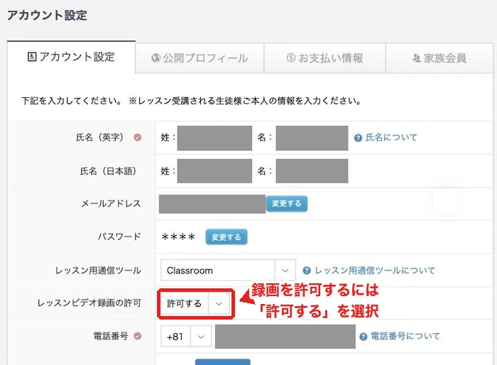 アカウント設定の「レッスンビデオ録画の許可」を「許可する」にする画面