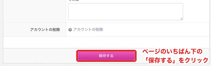アカウント設定のいちばん下の「保存する」ボタン