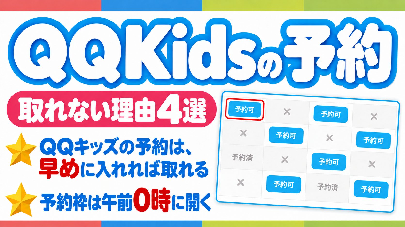 QQキッズの予約が取れない理由4選と、早めの予約・午前0時の予約枠公開を伝えるアイキャッチ
