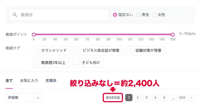 QQキッズの予約画面で絞り込みなしで検索すると講師は約2,400人