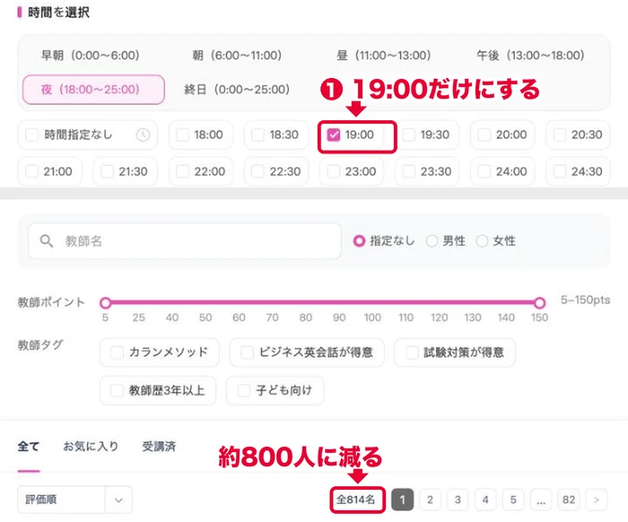QQキッズの予約画面で開始時間を19:00だけにすると講師は約800人