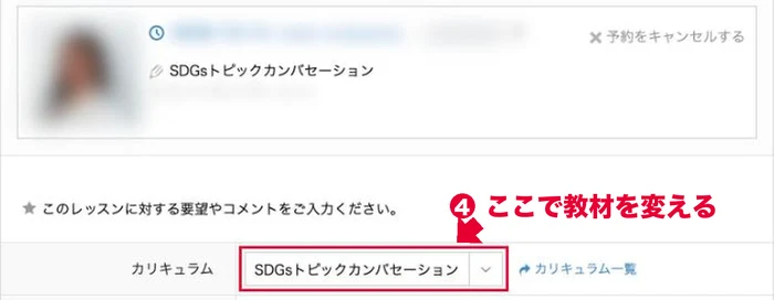 予約したレッスンの要望・コメントの画面でカリキュラムの欄から教材を変える場所