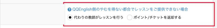レッスンごとに代替教師かポイント返却かを選ぶ欄