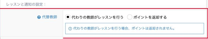 レッスンと通知の設定で代替教師を選ぶ欄