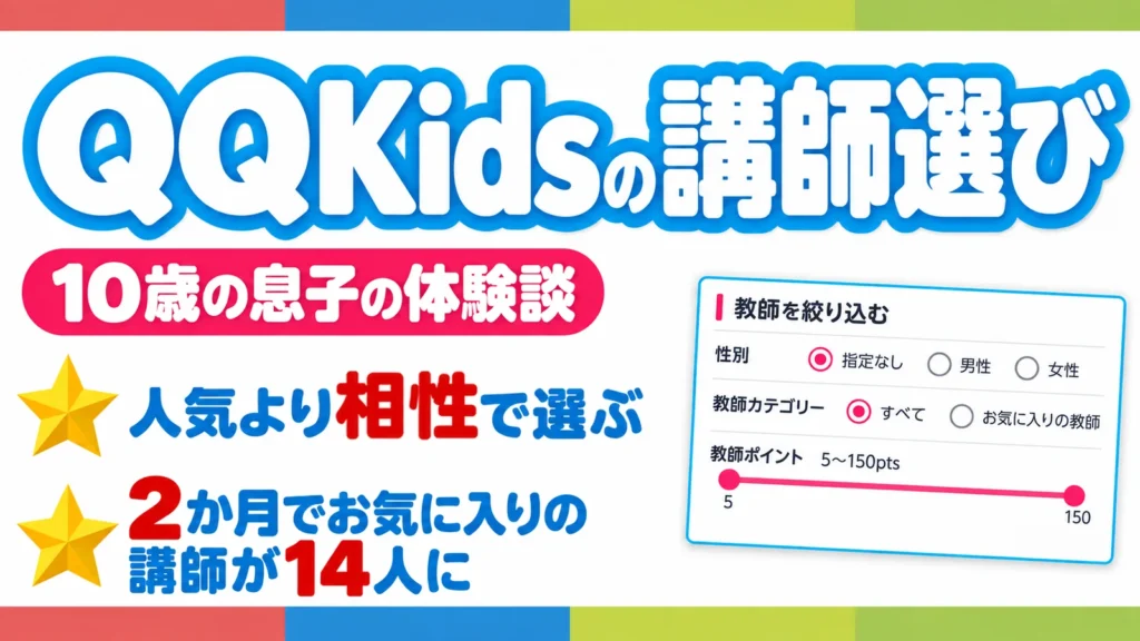 QQキッズの講師選びは人気より相性。10歳の息子は2か月でお気に入りの講師が14人に。会員画面の教師を絞り込む画面