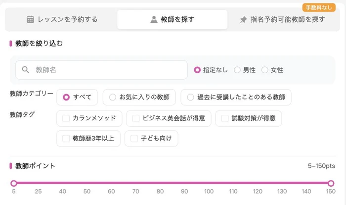 QQキッズの「教師を探す」で性別とポイントを選ぶ絞り込み画面