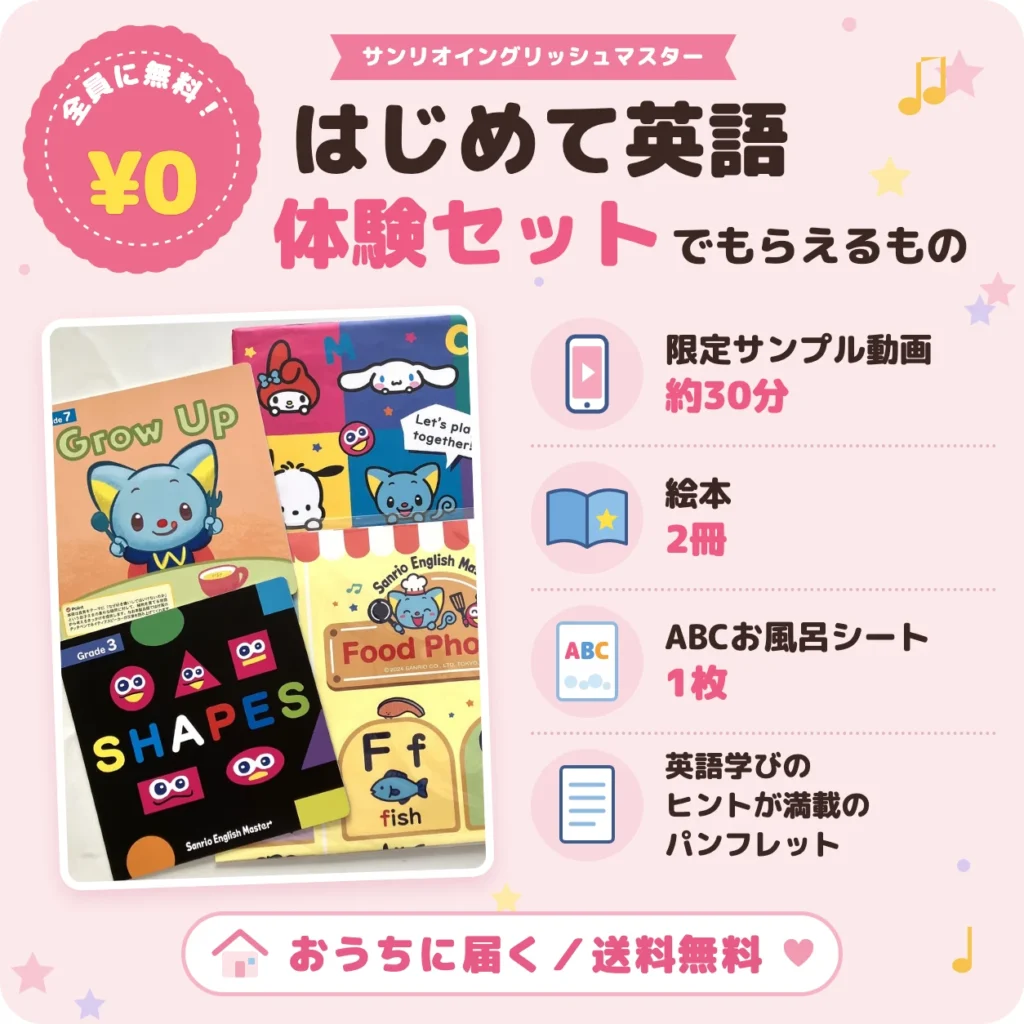 サンリオイングリッシュマスターのはじめて英語体験セット(無料)でもらえるもの。限定サンプル動画約30分・絵本2冊・ABCお風呂シート・パンフレット